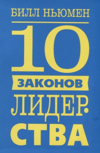 Билл Ньюмен - 10 законов лидерства