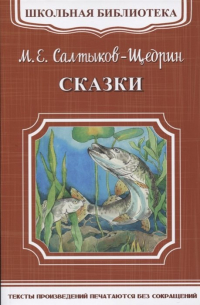 Михаил Салтыков-Щедрин - М. Е. Салтыков-Щедрин. Сказки