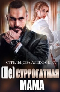 ( Не) Суррогатная Мама