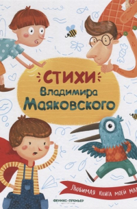Владимир Маяковский - Стихи Владимира Маяковского