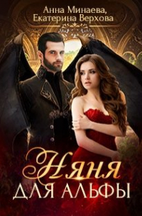 Няня для альфы