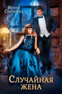 Случайная жена. Попала и не пропала