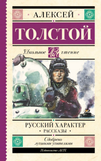 Алексей Толстой - Русский характер. Рассказы (сборник)