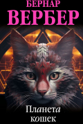 Бернар Вербер - Планета кошек