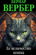 Ее величество кошка