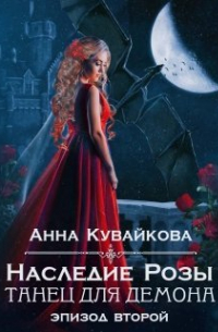 Анна Кувайкова - Наследие Розы: Танец для демона. Эпизод 2