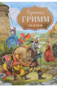 Братья Гримм. Сказки
