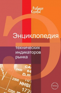 Роберт Колби - Энциклопедия технических индикаторов рынка