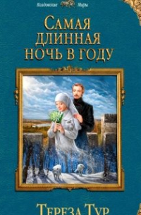 Самая длинная ночь в году