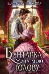 Бунтарка на мою голову