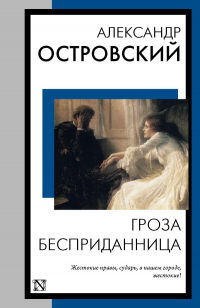 Александр Островский - Гроза. Бесприданница