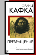 Превращение