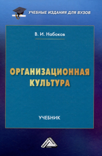 Владимир Набоков - Организационная культура: Учебник для вузов