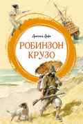 Робинзон Крузо