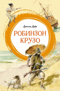 Робинзон Крузо