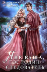 Я не ваша, господин следователь