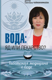 Светлана Чойжинимаева - Вода: яд или лекарство? Тибетская медицина о воде