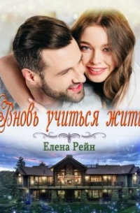 Вновь учиться жить