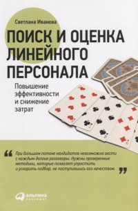 Поиск и оценка линейного персонала. Повышение эффективности и снижение затрат