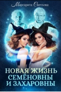 Новая жизнь Семёновны и Захаровны