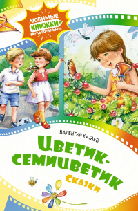 Цветик-семицветик. Сказки