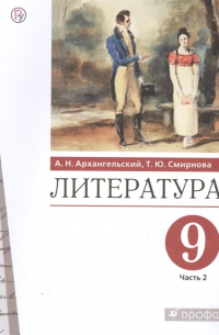  - Литература. 9 класс. Учебник. В двух частях. Часть 2