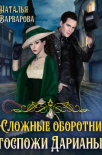 Сложные оборотни госпожи Дарианы