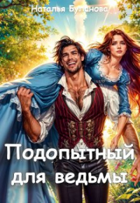 Наталья Буланова - Подопытный для ведьмы