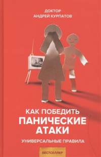 Андрей Курпатов - Как победить панические атаки. Универсальные правила