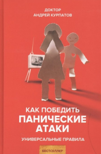 Как победить панические атаки. Универсальные правила