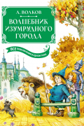 Волшебник Изумрудного города. Все приключения в одном томе