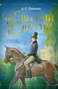 Евгений Онегин (илл. А. Рейпольского)