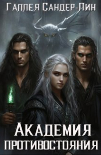 Академия противостояния