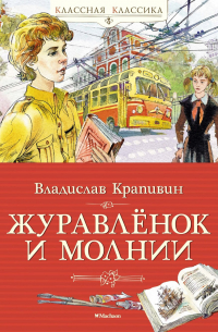 Владислав Крапивин - Журавлёнок и молнии
