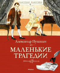 Александр Пушкин - Маленькие трагедии