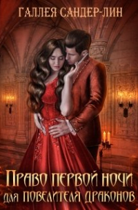 Право первой ночи для повелителя драконов