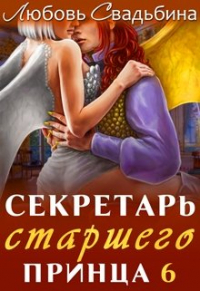 Любовь Свадьбина - Секретарь старшего принца 6