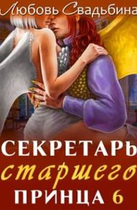 Любовь Свадьбина - Секретарь старшего принца 6