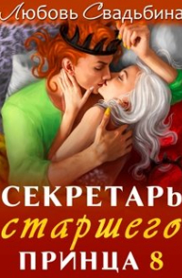 Любовь Свадьбина - Секретарь старшего принца 8