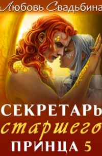 Секретарь старшего принца 5