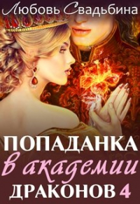 Любовь Свадьбина - Попаданка в Академии драконов 4