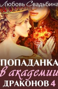 Любовь Свадьбина - Попаданка в Академии драконов 4