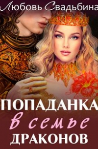 Любовь Свадьбина - Попаданка в семье драконов