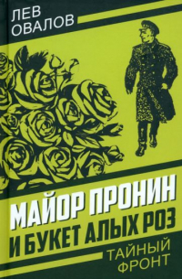 Лев Овалов - Майор Пронин и букет алых роз
