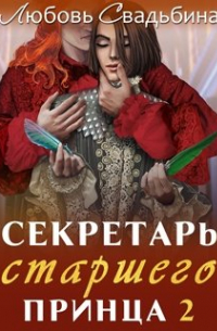 Любовь Свадьбина - Секретарь старшего принца 2