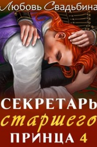 Любовь Свадьбина - Секретарь старшего принца 4