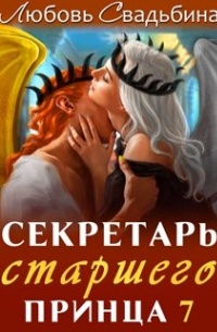 Любовь Свадьбина - Секретарь старшего принца 7