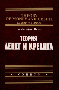 Людвиг фон Мизес - Теория денег и кредита