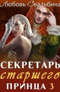 Любовь Свадьбина - Секретарь старшего принца 3