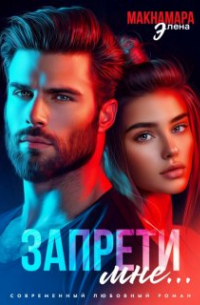 Элена Макнамара - Запрети мне. ..